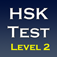 New HSK Test Level 2